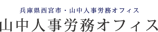 山中人事労務オフィス
