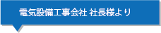 電気設備工事会社 社長様より