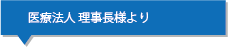 医療法人 理事長様より